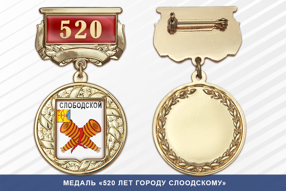 Лицевая сторона награды Медаль «520 лет городу Слоодскому» с бланком удостоверения