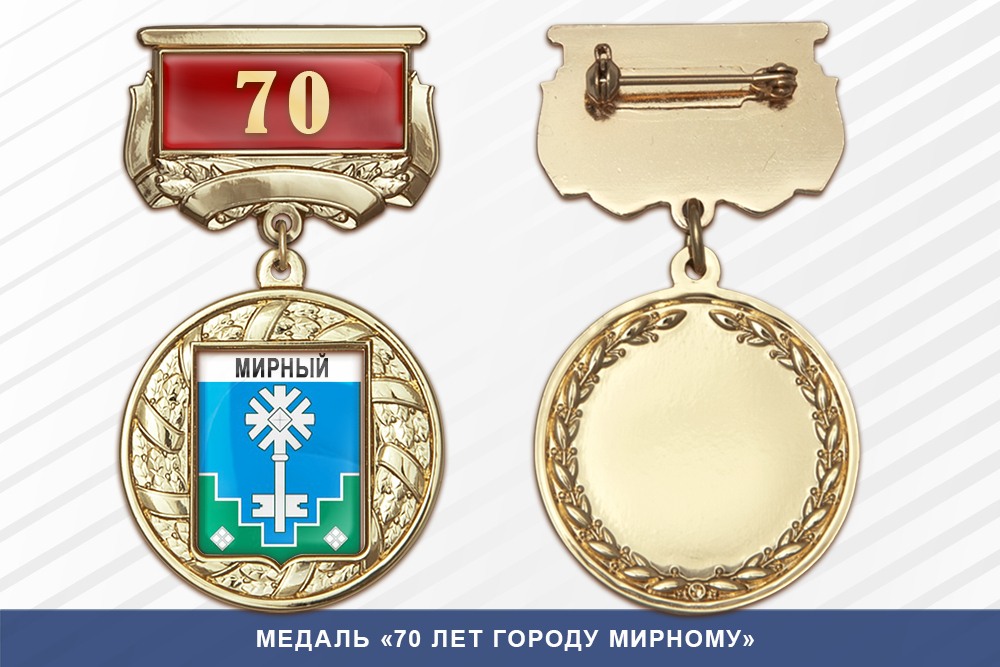 Лицевая сторона награды Медаль «70 лет городу Мирному» с бланком удостоверения