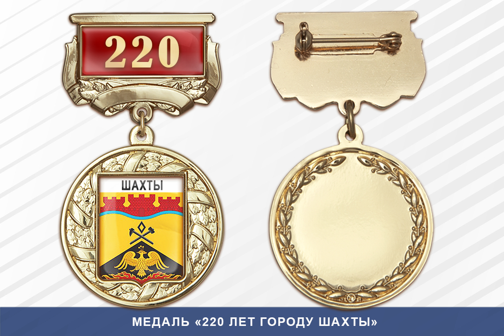 Лицевая сторона награды Медаль «220 лет городу Шахты» с бланком удостоверения