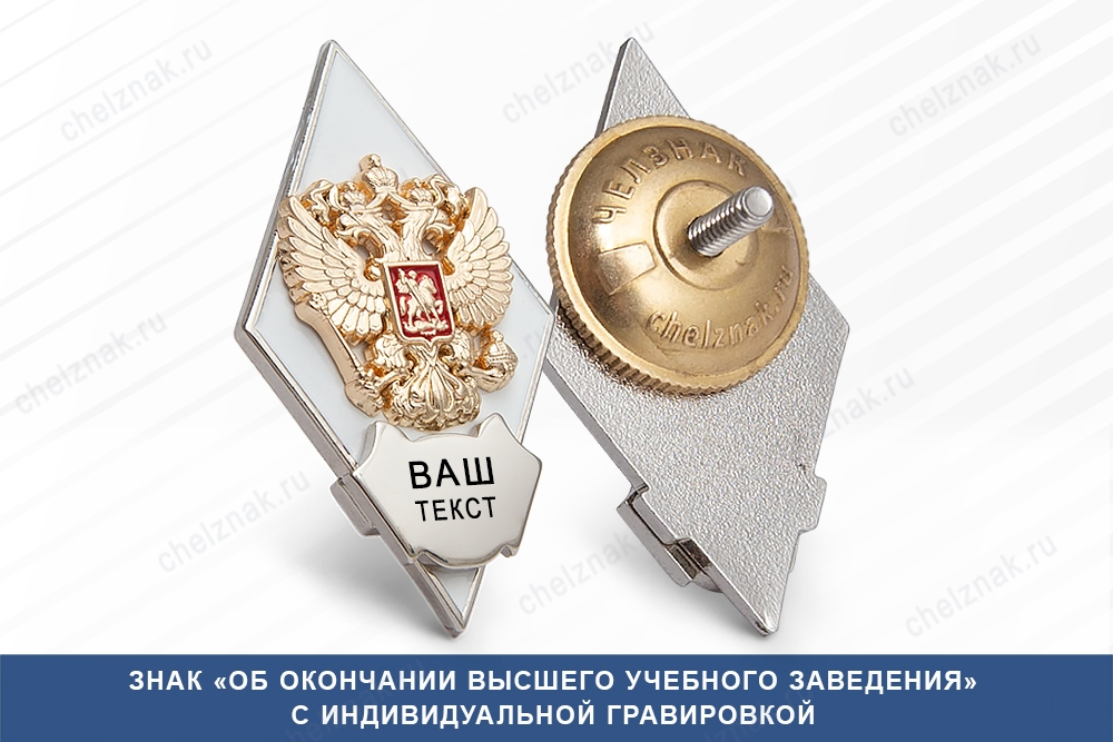 Академический нагрудный знак (ромб) «Об окончании вуза», белый