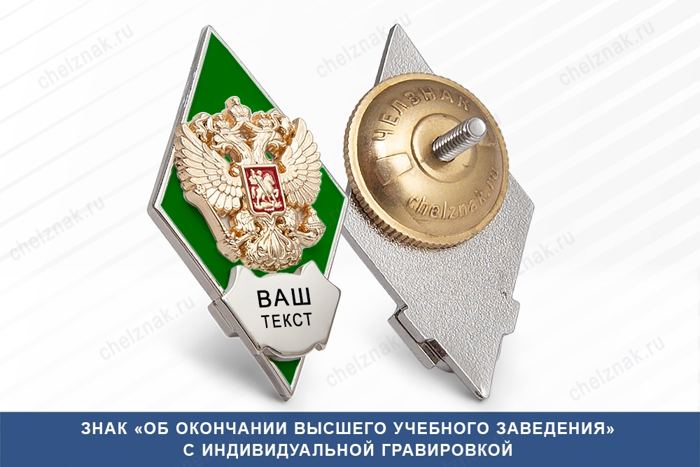 Нагрудный знак (ромб) «Об окончании вуза» (Знак с зелёной эмалью)