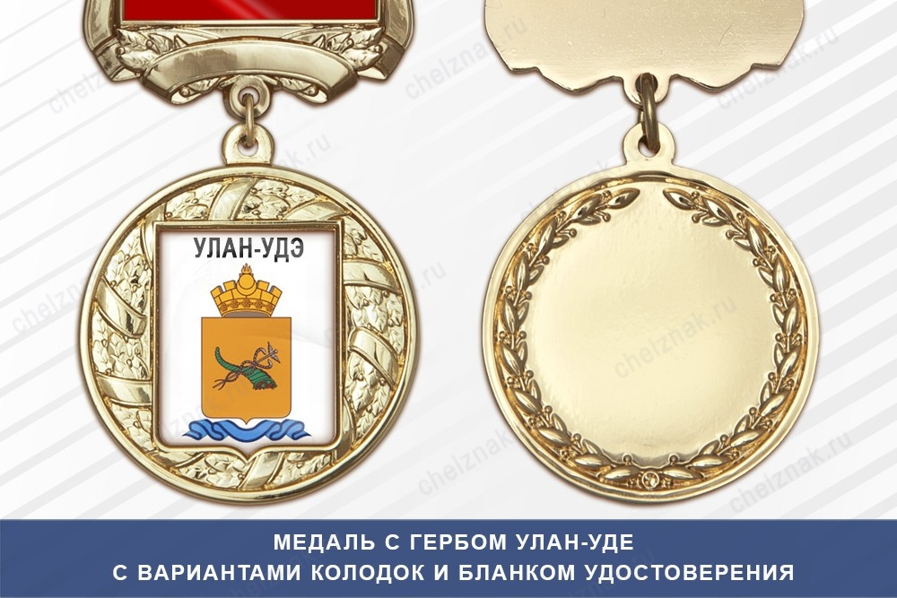 Медаль с гербом города Улан-Уде Республики Бурятия с бланком удостоверения