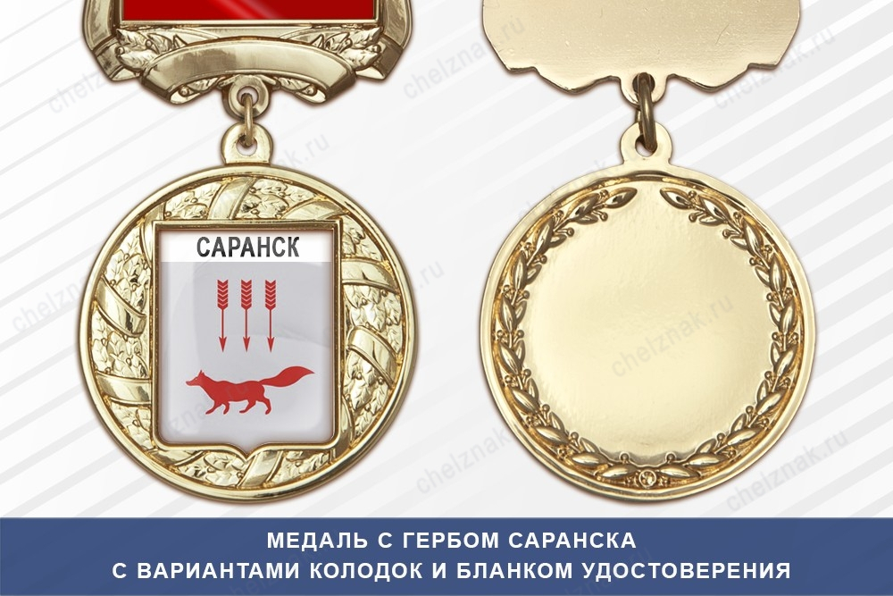 Медаль с гербом города Саранска Республики Мордовия с бланком удостоверения