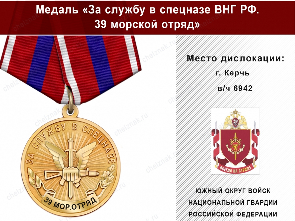 Медаль «За службу в Спецназе. 39 морской отряд» с бланком удостоверения