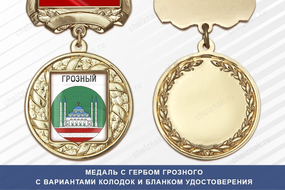 Медаль с гербом города Грозного Чеченской республики с бланком удостоверения