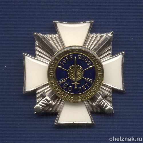 Знак «50 лет РВСН ВС России»