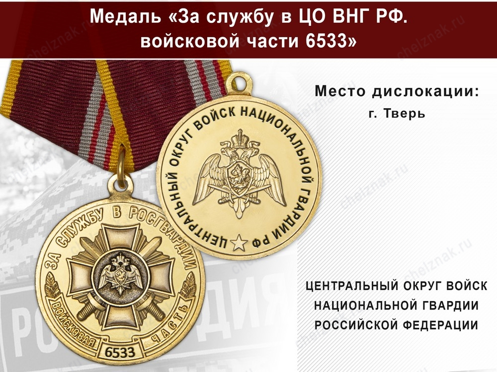 Медаль «За службу в в/ч 6533 Центрального округа ВНГ РФ» с бланком удостоверения