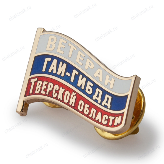 Фрачный знак «Ветеран ГАИ-ГИБДД Тверской области»