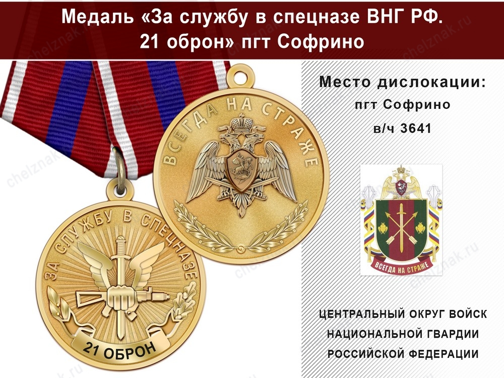 Медаль «За службу в 21 ОБрОН» с бланком удостоверения