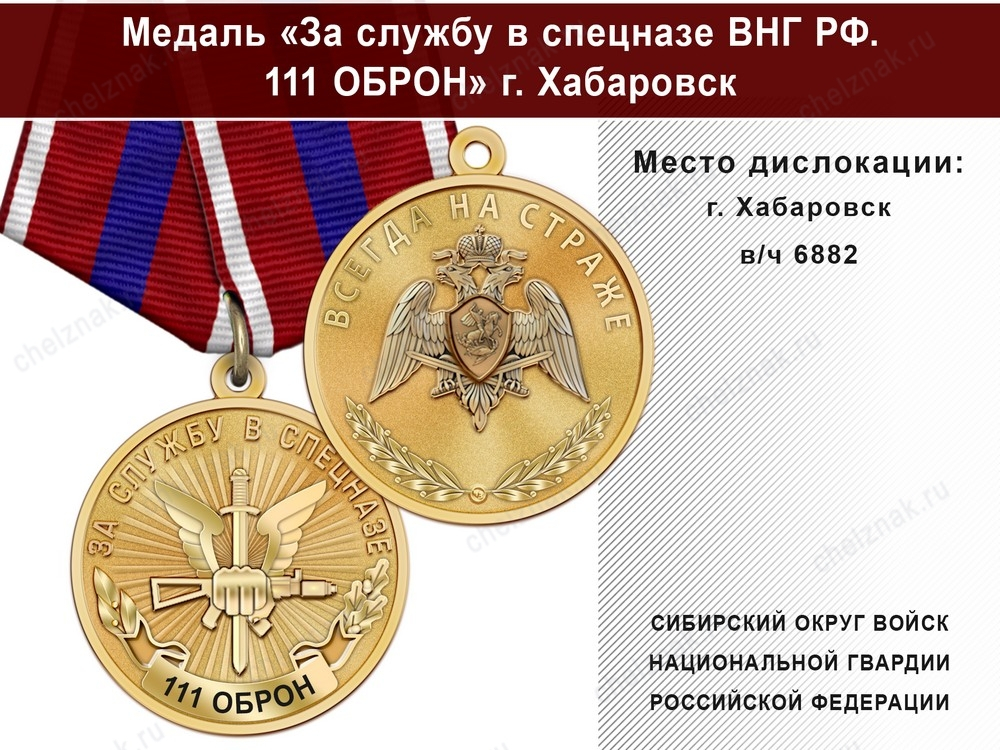 Медаль «За службу в Спецназе. 111 ОБрОН» с бланком удостоверения