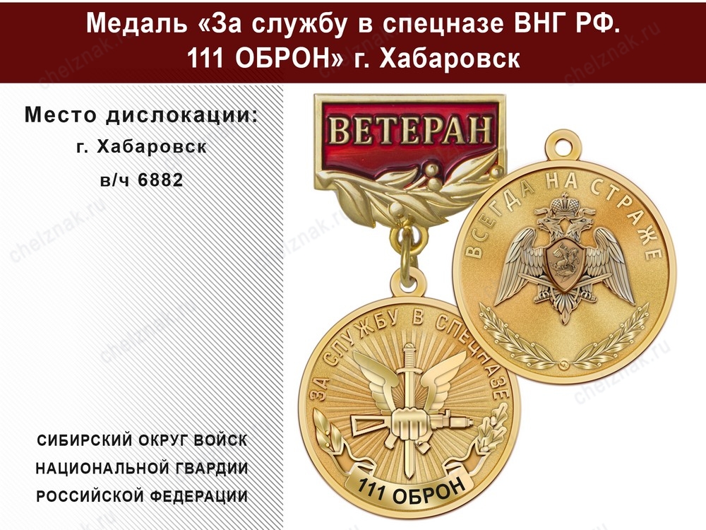 Медаль «За службу в Спецназе. 111 ОБрОН» с бланком удостоверения, дополнительное фото 2