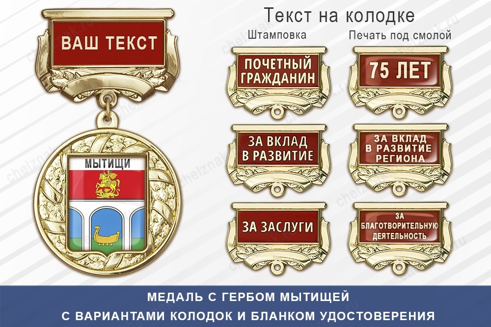 Медаль с гербом города Мытищей Московской области с бланком удостоверения, дополнительное фото 1