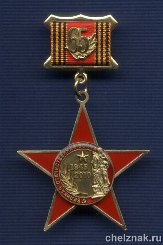 Знак на планке «65 лет Победы в Великой Отечественной войне»
