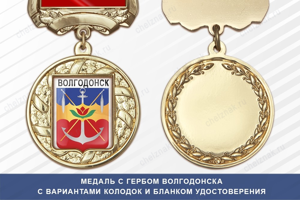 Медаль с гербом города Волгодонска Ростовской области с бланком удостоверения