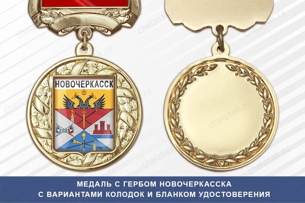 Медаль с гербом города Новочеркасска Ростовской области с бланком удостоверения