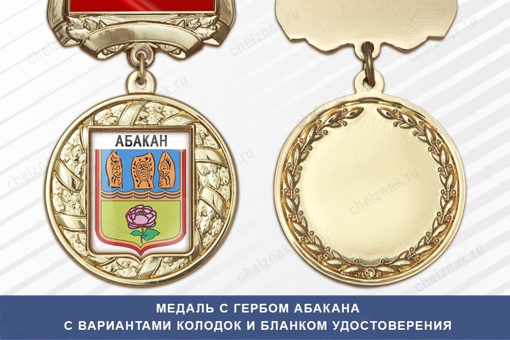 Медаль с гербом города Абакана Республики Хакасия с бланком удостоверения