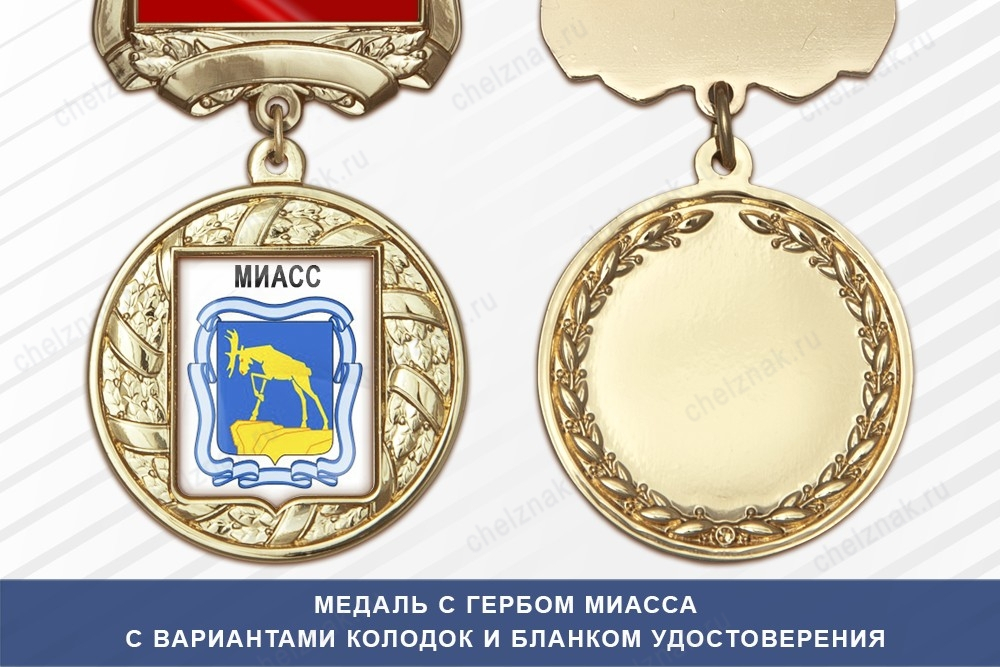 Медаль с гербом города Миасса Челябинской области с бланком удостоверения