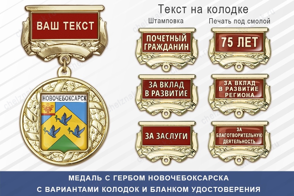 Медаль с гербом города Новочебоксарска Чувашской Республики с бланком удостоверения, дополнительное фото 1