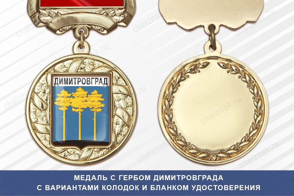 Медаль с гербом города Димитровграда Ульяновской области с бланком удостоверения
