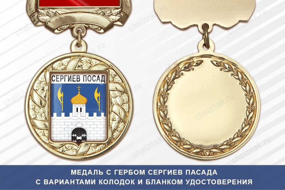 Медаль с гербом города Сергиев Пасада Московской области с бланком удостоверения