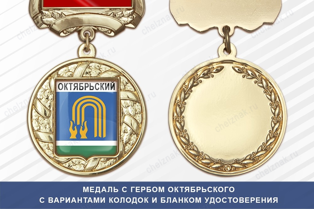 Медаль с гербом города Октябрьского Республики Башкортостан с бланком удостоверения