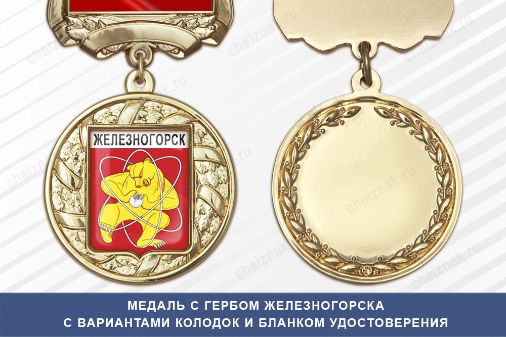 Медаль с гербом города Железногорска Красноярского края с бланком удостоверения