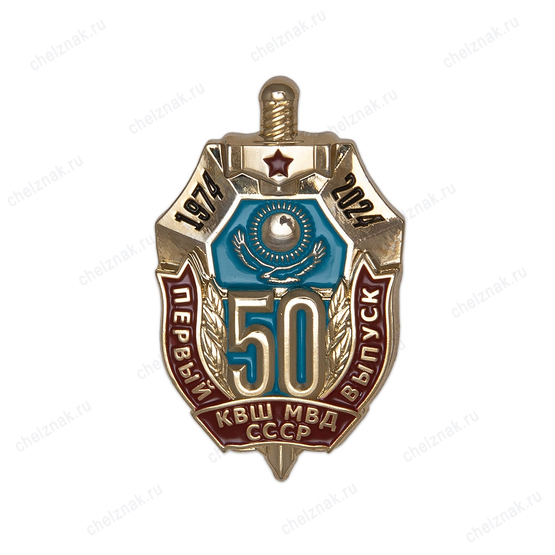 Знак «50 лет первому выпуску Карагандинской высшей школы МВД СССР»