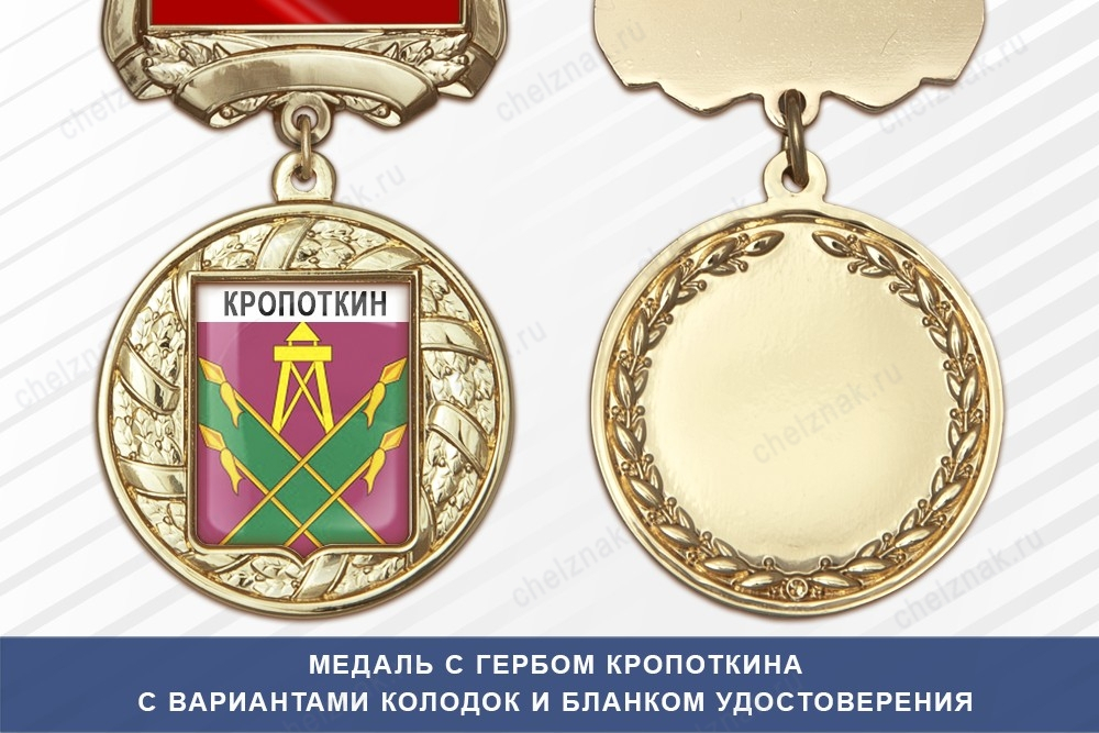 Медаль с гербом города Кропоткина Краснодарского края с бланком удостоверения