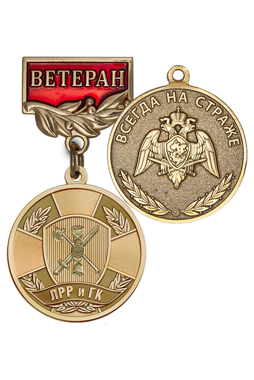 Медаль «Ветеран подразделений ЛРР и ГК» с бланком удостоверения