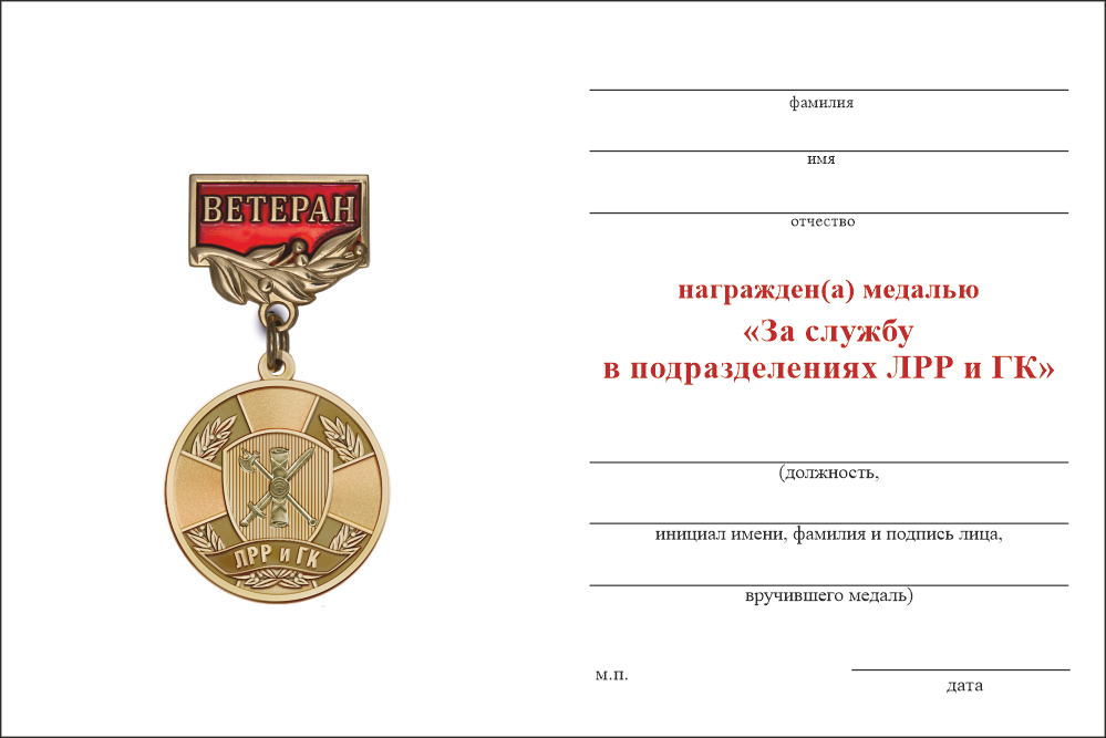 Бланк оборотная сторона Медаль «Ветеран подразделений ЛРР и ГК» с бланком удостоверения