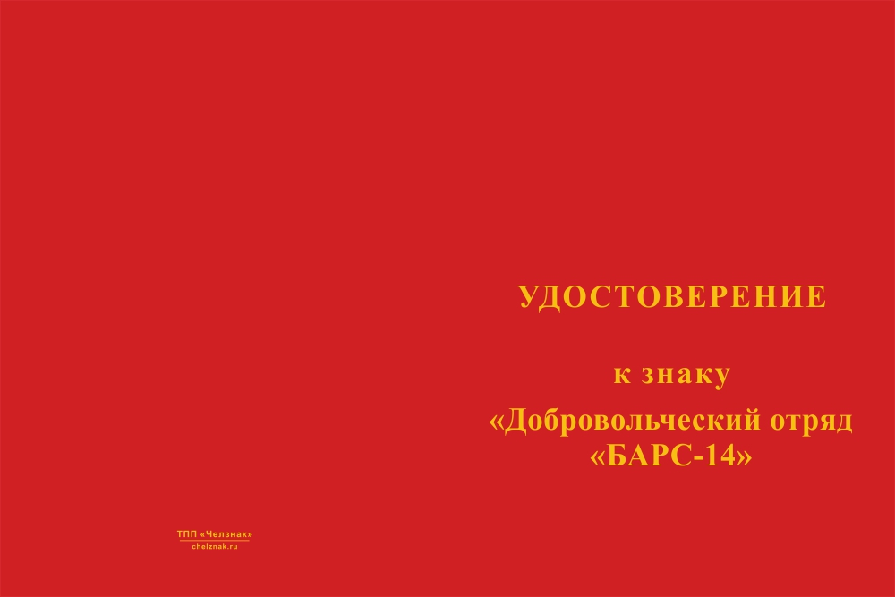 Бланк лицевая сторона Знак краповый «Добровольческий отряд БАРС - 14» с бланком удостоверения