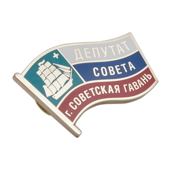 Знак «Депутат совета г. Советская Гавань»