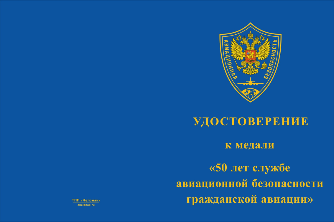 Бланк лицевая сторона Медаль «50 лет службе авиационной безопасности ГА» с бланком удостоверения