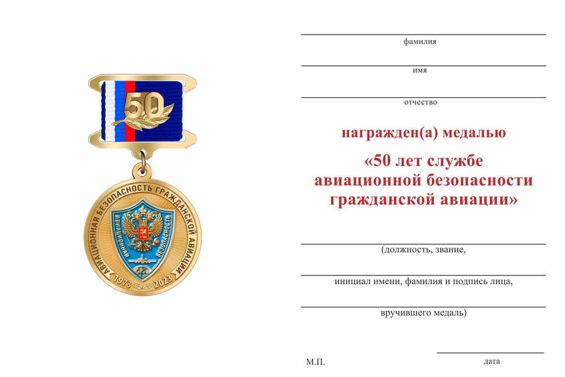 Бланк оборотная сторона Медаль «50 лет службе авиационной безопасности ГА» с бланком удостоверения