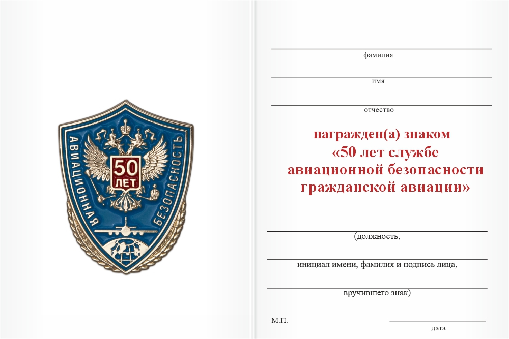 Бланк оборотная сторона Фрачный знак «50 лет службе авиационной безопасности гражданской авиации»