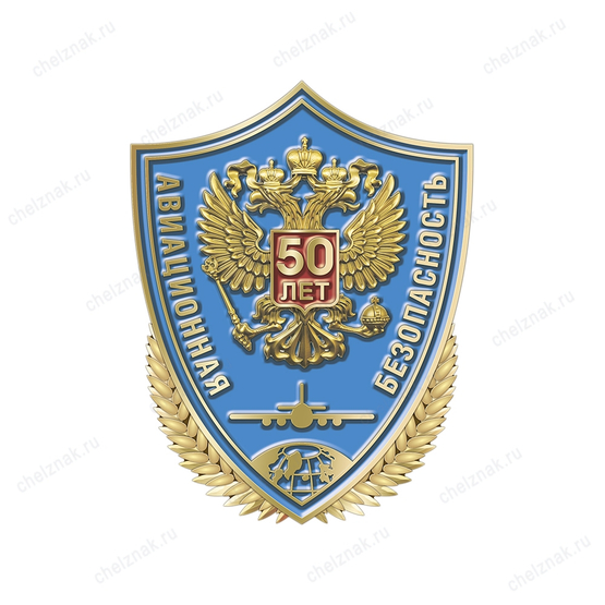 Фрачный знак «50 лет службе авиационной безопасности гражданской авиации»