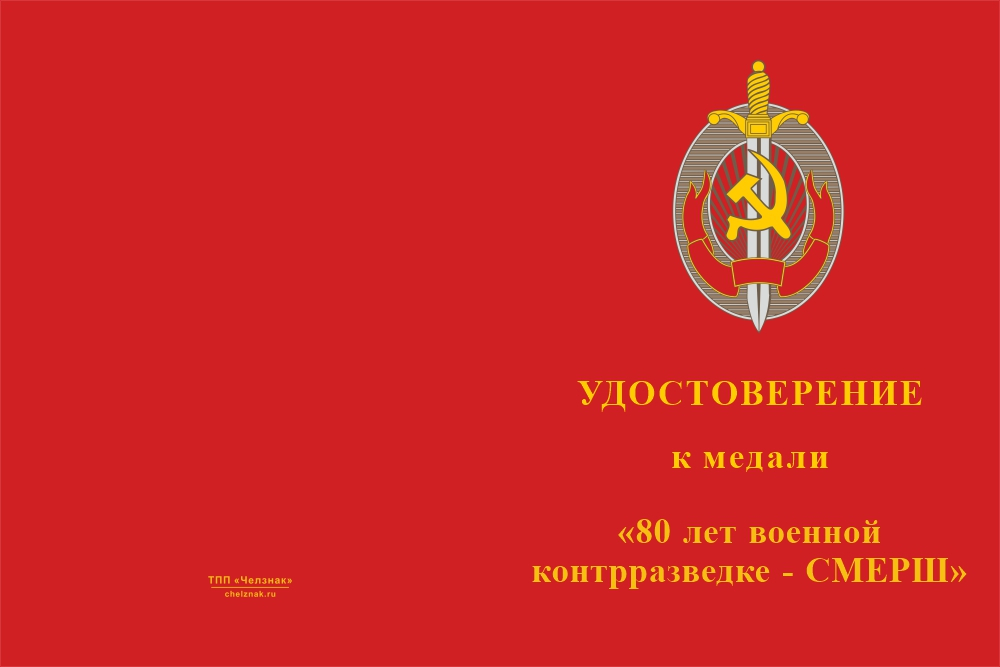 Бланк лицевая сторона Медаль «80 лет военной контрразведке - СМЕРШ» с бланком удостоверения