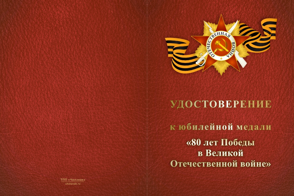 Бланк лицевая сторона Медаль «80 лет Победы над фашистской Германией (Казахстан)» с бланком удостоверения