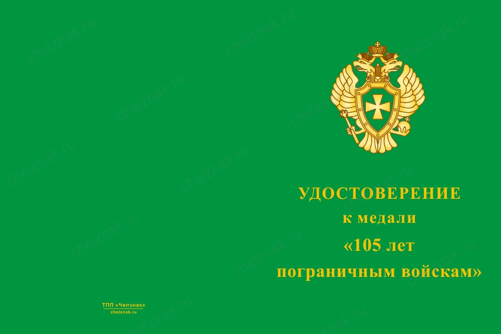 Лицевая сторона награды Медаль «За службу в морских частях пограничных войск. 105 лет ПВ» с бланком удостоверения