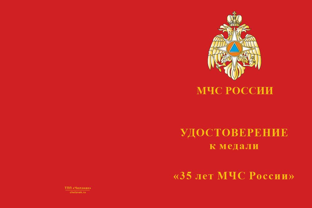 Бланк лицевая сторона Медаль «35 лет МЧС России» с бланком удостоверения