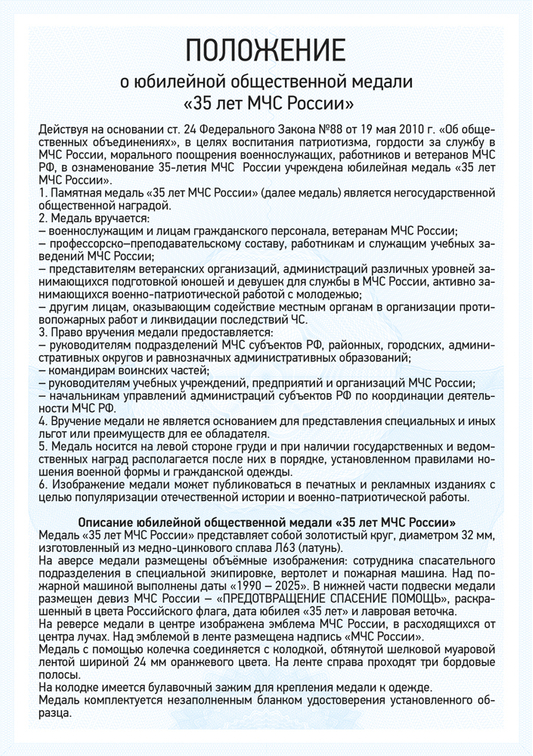 Медаль «35 лет МЧС России» с бланком удостоверения, положение о награде 1