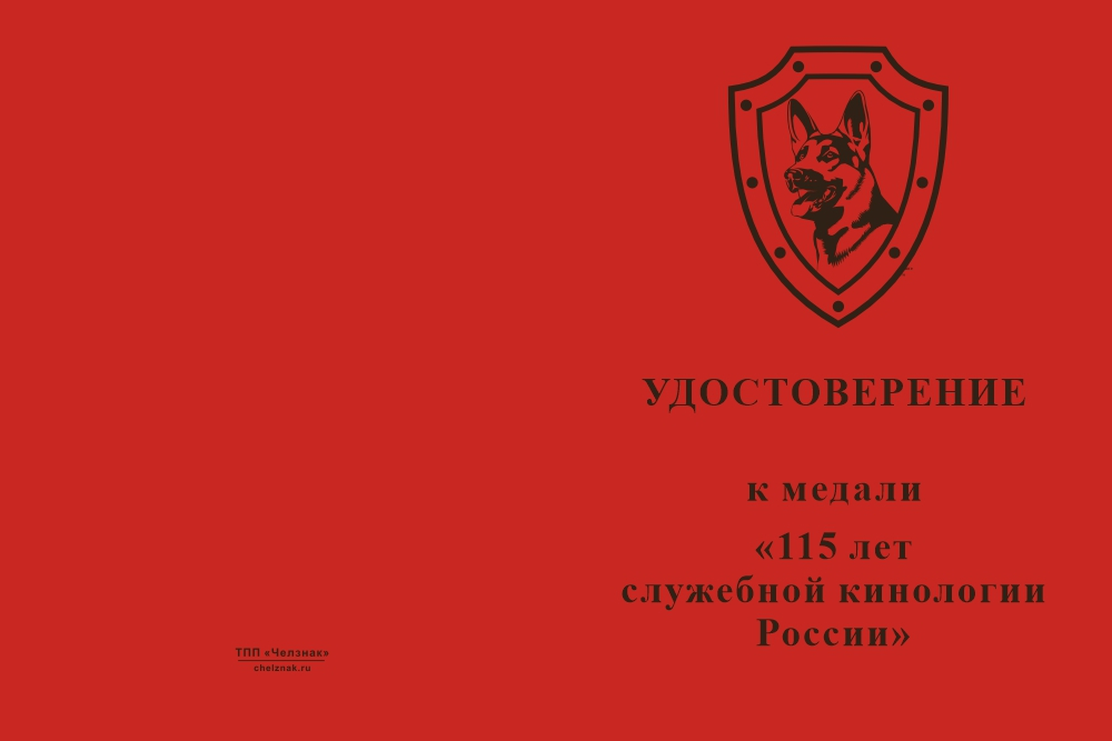 Бланк лицевая сторона Медаль «115 лет служебной кинологии России» с бланком удостоверения