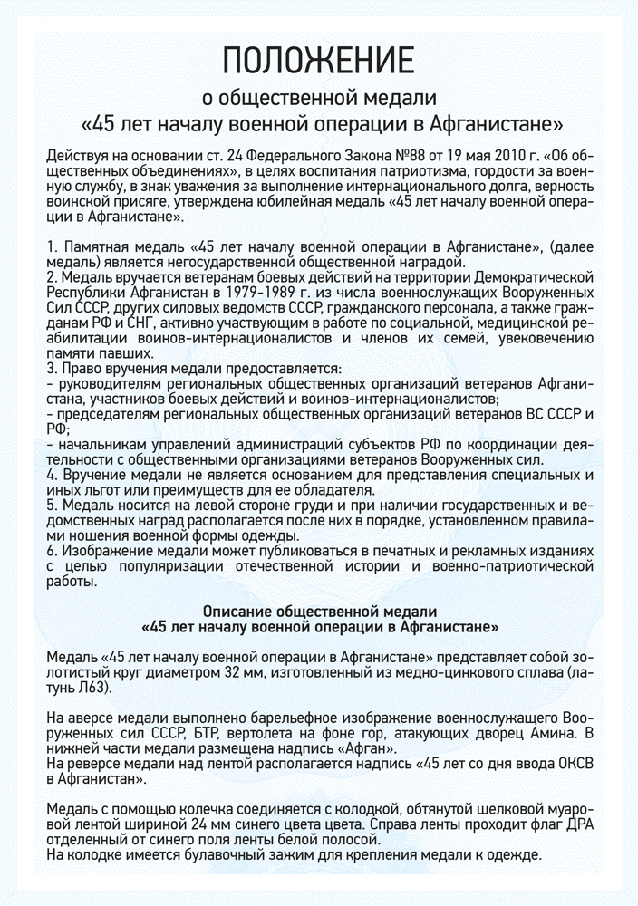 Медаль «45 лет началу военной операции в Афганистане» с бланком удостоверения