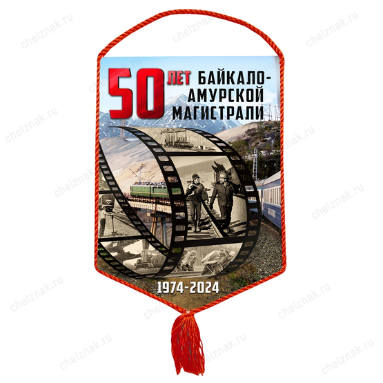 Вымпел «50 лет БАМ»