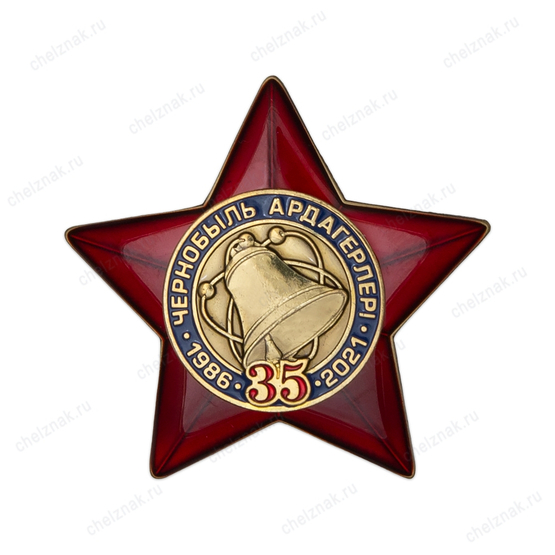 Знак двухуровневый «35 лет ликвидации аварии на ЧАЭС» Казахстан