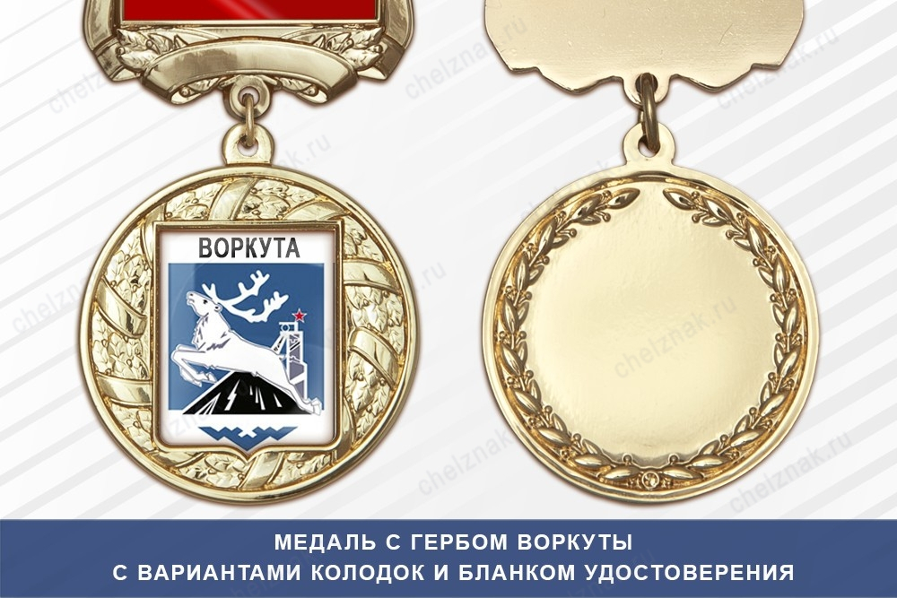 Медаль с гербом города Воркуты Республики Коми с бланком удостоверения