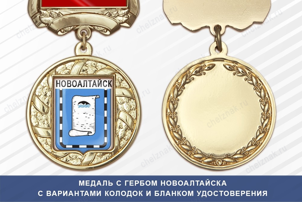 Медаль с гербом города Новоалтайска Алтайского края с бланком удостоверения