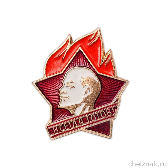 Пионерский значок «Всегда готов»