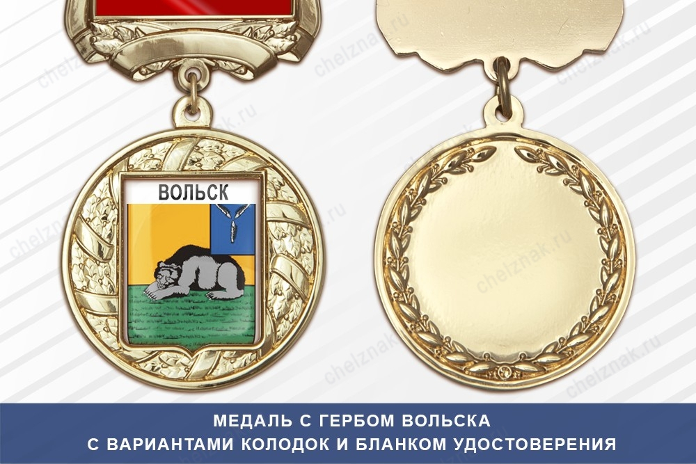 Медаль с гербом города Вольска Саратовской области с бланком удостоверения
