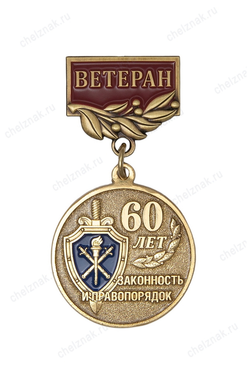 Медаль «60 лет органам предварительного следствия МВД. Ветеран» с бланком удостоверения
